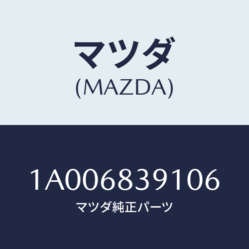 マツダ(MAZDA) トリム（Ｌ） フロントサイド/車種共通部品/トリム/マツダ純正部品/1A006839106(1A00-68-39106)