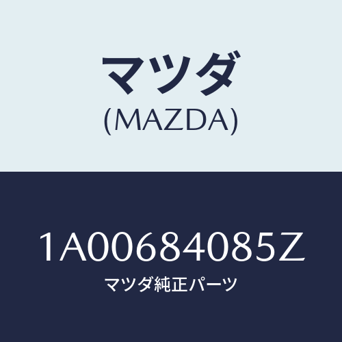 マツダ(MAZDA) キヤツプ（Ｌ）/車種共通部品/トリム/マツダ純正部品/1A00684085Z(1A00-68-4085Z)