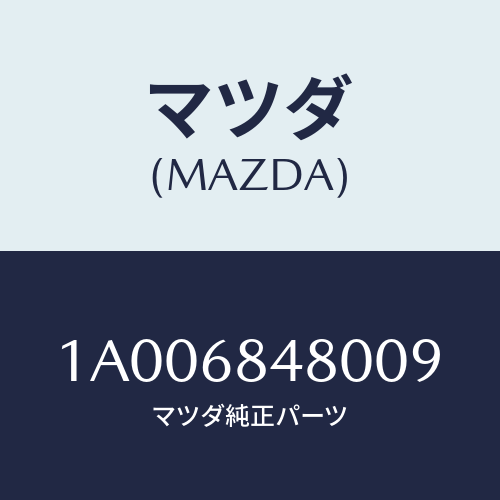 マツダ(MAZDA) ポケツト（Ｒ）/車種共通部品/トリム/マツダ純正部品/1A006848009(1A00-68-48009)
