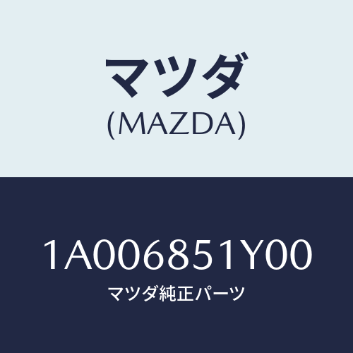 マツダ(MAZDA) ガーニツシユ（Ｌ） インナーセイル/車種共通部品/トリム/マツダ純正部品/1A006851Y00(1A00-68-51Y00)