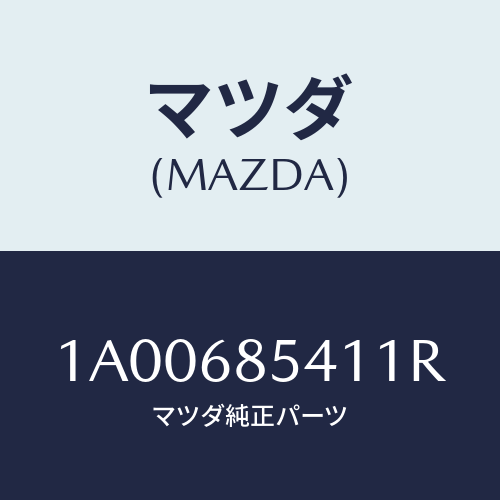 マツダ(MAZDA) ベゼル/車種共通部品/トリム/マツダ純正部品/1A00685411R(1A00-68-5411R)