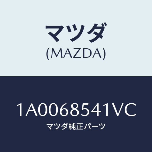 マツダ(MAZDA) ベゼル/車種共通部品/トリム/マツダ純正部品/1A0068541VC(1A00-68-541VC)