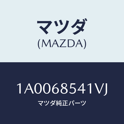 マツダ(MAZDA) ベゼル/車種共通部品/トリム/マツダ純正部品/1A0068541VJ(1A00-68-541VJ)