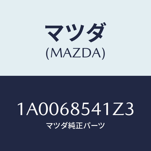 マツダ(MAZDA) ベゼル/車種共通部品/トリム/マツダ純正部品/1A0068541Z3(1A00-68-541Z3)
