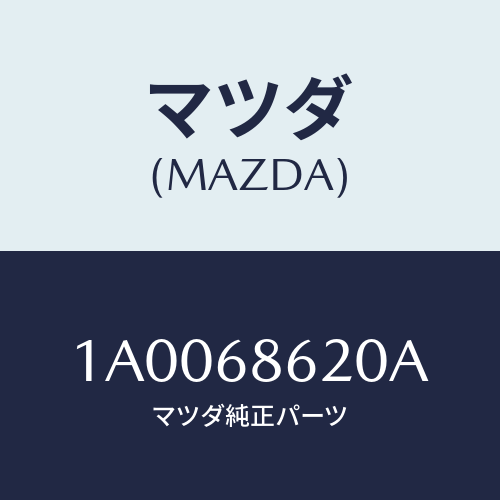 マツダ(MAZDA) インシユレーター ダツシユボード/車種共通部品/トリム/マツダ純正部品/1A0068620A(1A00-68-620A)