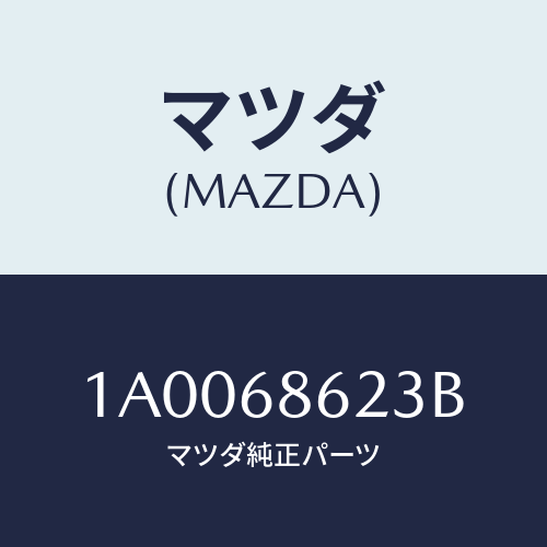 マツダ（MAZDA）インシユレーター(R) エンジンルーム/マツダ純正部品/車種共通部品/1A0068623B(1A00-68-623B)