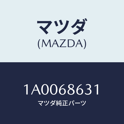 マツダ(MAZDA) カバー ジヤツキ/車種共通部品/トリム/マツダ純正部品/1A0068631(1A00-68-631)