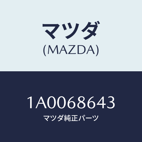 マツダ(MAZDA) パツド リヤー/車種共通部品/トリム/マツダ純正部品/1A0068643(1A00-68-643)
