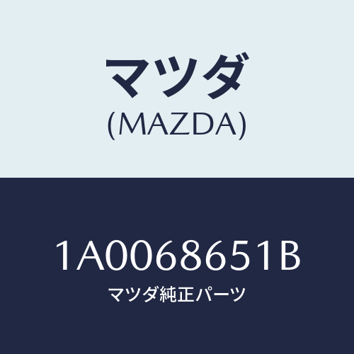 マツダ(MAZDA) インシユレーター ダツシユボード/車種共通部品/トリム/マツダ純正部品/1A0068651B(1A00-68-651B)