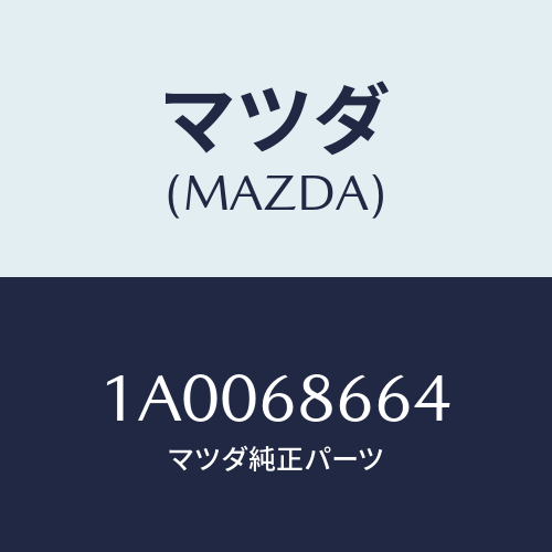 マツダ(MAZDA) インシユレーター（Ｌ） タイヤハウス/車種共通部品/トリム/マツダ純正部品/1A0068664(1A00-68-664)