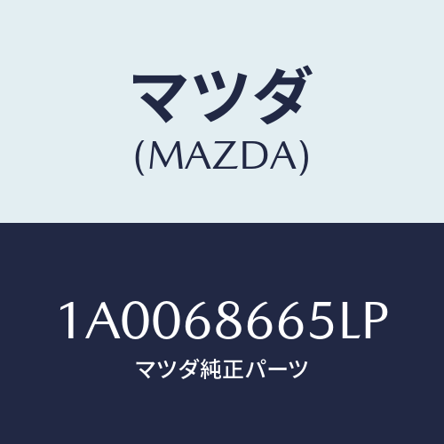 マツダ(MAZDA) クリツプ フロアーマツト/車種共通部品/トリム/マツダ純正部品/1A0068665LP(1A00-68-665LP)