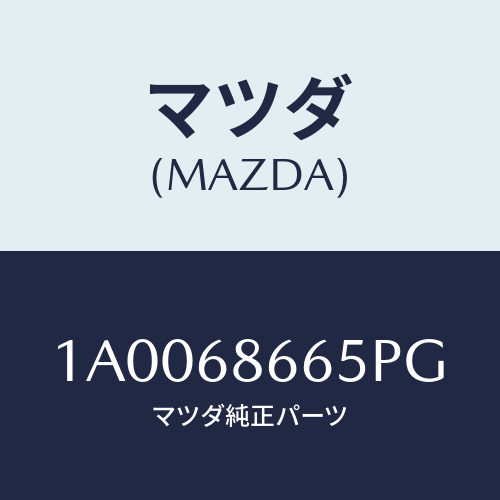 マツダ(MAZDA) クリツプ フロアーマツト/車種共通部品/トリム/マツダ純正部品/1A0068665PG(1A00-68-665PG)