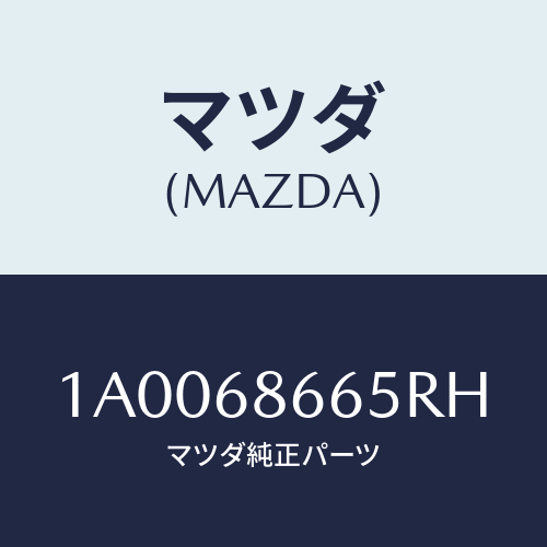 マツダ(MAZDA) クリツプ フロアーマツト/車種共通部品/トリム/マツダ純正部品/1A0068665RH(1A00-68-665RH)