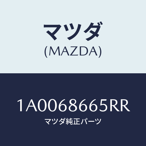 マツダ(MAZDA) クリツプ フロアーマツト/車種共通部品/トリム/マツダ純正部品/1A0068665RR(1A00-68-665RR)