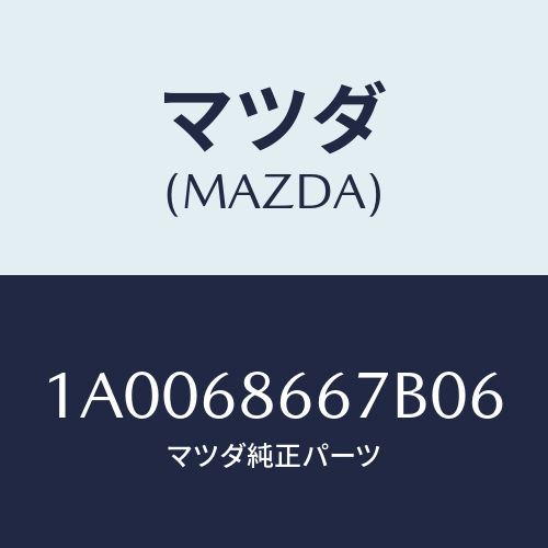 マツダ（MAZDA）ボード トランク ルーム/マツダ純正部品/車種共通部品/1A0068667B06(1A00-68-667B0)
