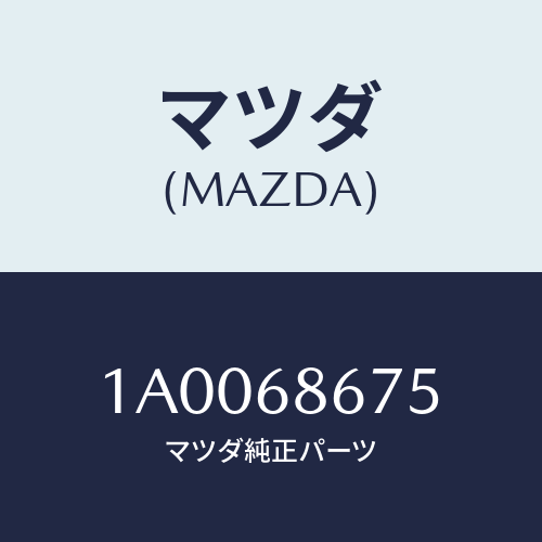 マツダ(MAZDA) プレート マツトエンド/車種共通部品/トリム/マツダ純正部品/1A0068675(1A00-68-675)