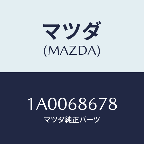 マツダ（MAZDA）パツド フロアー マツト/マツダ純正部品/車種共通部品/1A0068678(1A00-68-678)