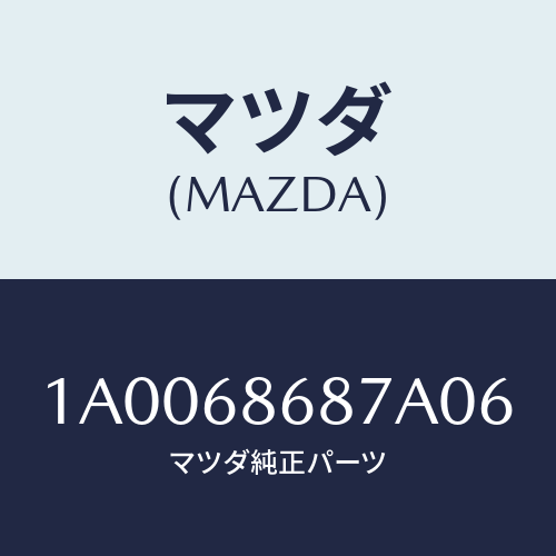マツダ(MAZDA) カバー（Ｒ） タイヤハウス/車種共通部品/トリム/マツダ純正部品/1A0068687A06(1A00-68-687A0)