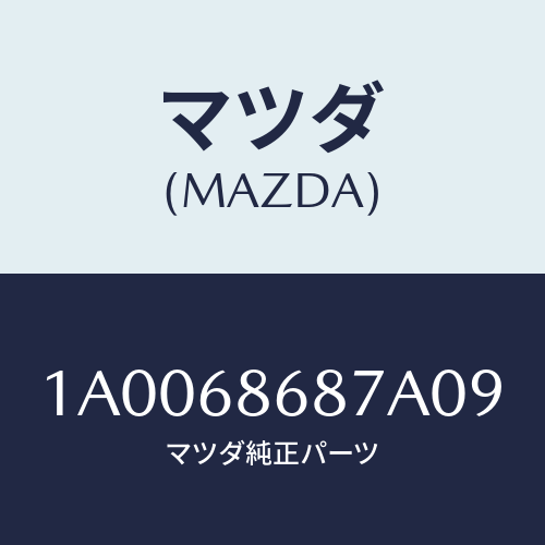 マツダ(MAZDA) カバー（Ｒ） タイヤハウス/車種共通部品/トリム/マツダ純正部品/1A0068687A09(1A00-68-687A0)