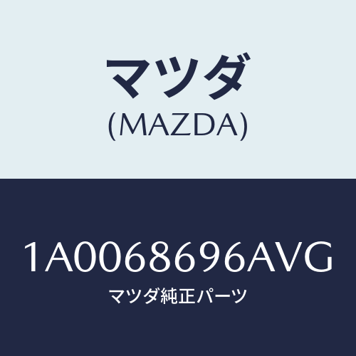 マツダ(MAZDA) ガーニツシユ バツクプレート/車種共通部品/トリム/マツダ純正部品/1A0068696AVG(1A00-68-696AV)