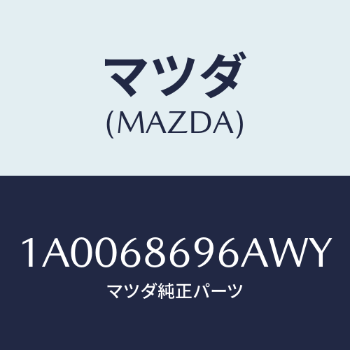 マツダ(MAZDA) ガーニツシユ バツクプレート/車種共通部品/トリム/マツダ純正部品/1A0068696AWY(1A00-68-696AW)
