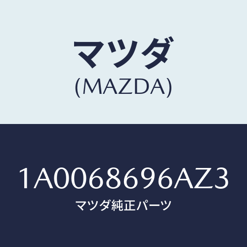 マツダ(MAZDA) ガーニツシユ バツクプレート/車種共通部品/トリム/マツダ純正部品/1A0068696AZ3(1A00-68-696AZ)