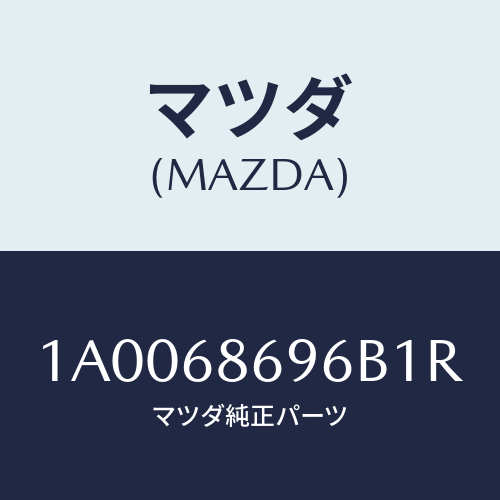 マツダ(MAZDA) ガーニツシユ バツクプレート/車種共通部品/トリム/マツダ純正部品/1A0068696B1R(1A00-68-696B1)