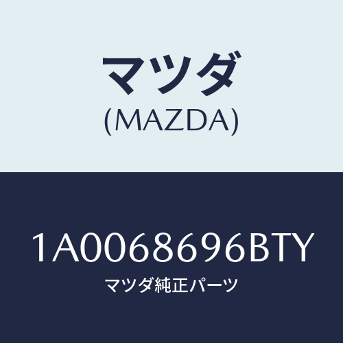 マツダ(MAZDA) ガーニツシユ バツクプレート/車種共通部品/トリム/マツダ純正部品/1A0068696BTY(1A00-68-696BT)