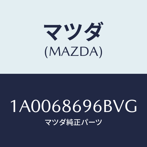 マツダ(MAZDA) ガーニツシユ バツクプレート/車種共通部品/トリム/マツダ純正部品/1A0068696BVG(1A00-68-696BV)