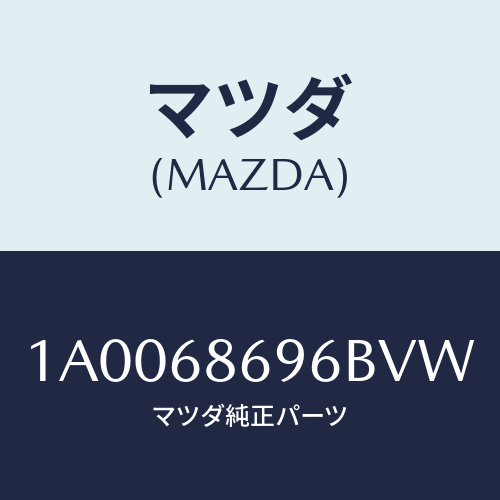 マツダ(MAZDA) ガーニツシユ バツクプレート/車種共通部品/トリム/マツダ純正部品/1A0068696BVW(1A00-68-696BV)