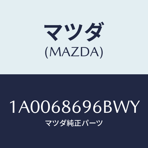 マツダ(MAZDA) ガーニツシユ バツクプレート/車種共通部品/トリム/マツダ純正部品/1A0068696BWY(1A00-68-696BW)