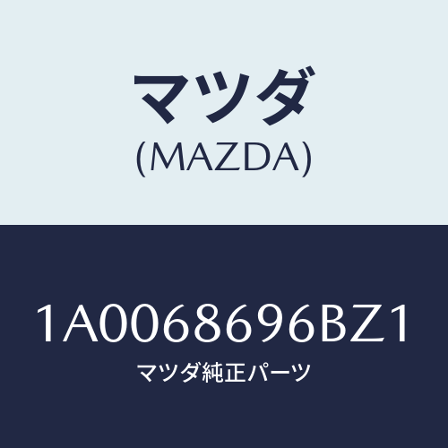マツダ(MAZDA) ガーニツシユ バツクプレート/車種共通部品/トリム/マツダ純正部品/1A0068696BZ1(1A00-68-696BZ)