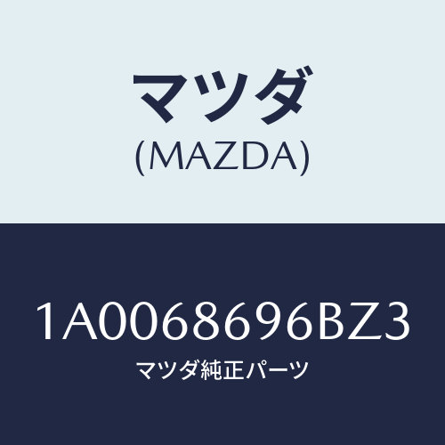 マツダ(MAZDA) ガーニツシユ バツクプレート/車種共通部品/トリム/マツダ純正部品/1A0068696BZ3(1A00-68-696BZ)