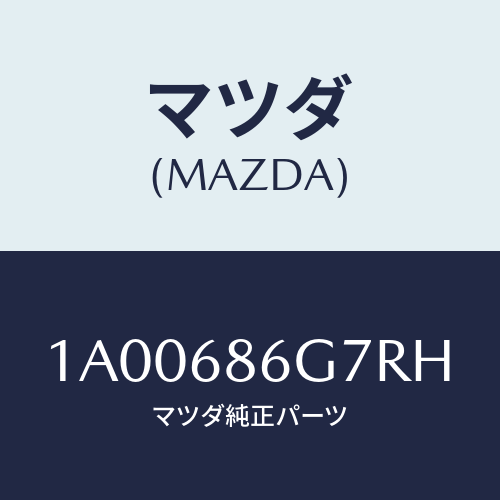 マツダ(MAZDA) カバー（Ｃ） コントロールボツクス/車種共通部品/トリム/マツダ純正部品/1A00686G7RH(1A00-68-6G7RH)