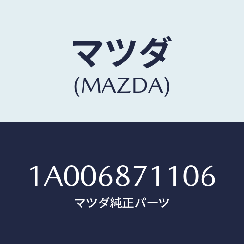 マツダ(MAZDA) プレート（Ｒ） フロントスカーフ/車種共通部品/トリム/マツダ純正部品/1A006871106(1A00-68-71106)