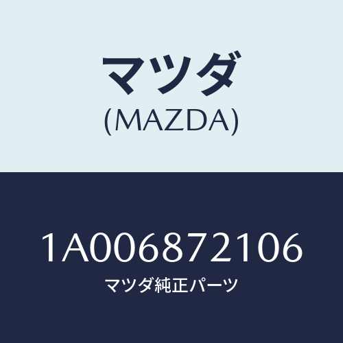 マツダ(MAZDA) プレート（Ｌ） フロントスカーフ/車種共通部品/トリム/マツダ純正部品/1A006872106(1A00-68-72106)