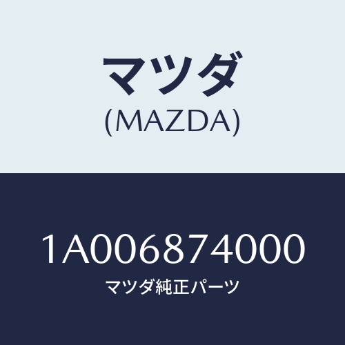 マツダ(MAZDA) プレート（Ｌ） リヤースカーフ/車種共通部品/トリム/マツダ純正部品/1A006874000(1A00-68-74000)