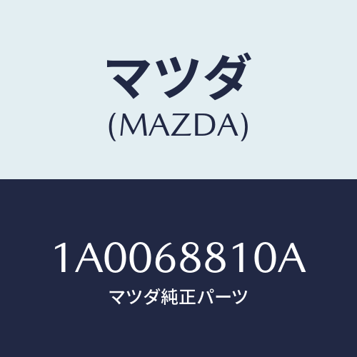 マツダ(MAZDA) ホルダー ジヤツキハンドル/車種共通部品/トリム/マツダ純正部品/1A0068810A(1A00-68-810A)