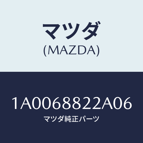 マツダ(MAZDA) ボード（Ｒ） トランク/車種共通部品/トリム/マツダ純正部品/1A0068822A06(1A00-68-822A0)