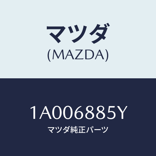 マツダ(MAZDA) ブラケツト（Ｌ） スピーカー/車種共通部品/トリム/マツダ純正部品/1A006885Y(1A00-68-85Y)