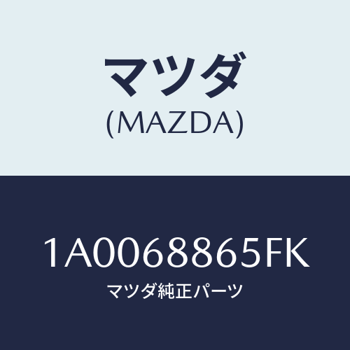 マツダ(MAZDA) リツド カーゴルームトレー/車種共通部品/トリム/マツダ純正部品/1A0068865FK(1A00-68-865FK)