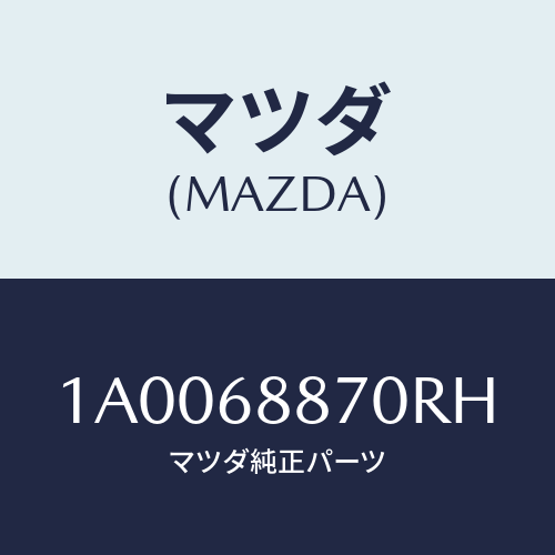 マツダ(MAZDA) トリム（Ｌ） トランクサイド/車種共通部品/トリム/マツダ純正部品/1A0068870RH(1A00-68-870RH)
