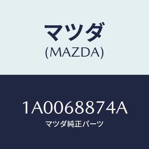 マツダ(MAZDA) ブラケツト（Ｒ） ＲＲシートバツク/車種共通部品/トリム/マツダ純正部品/1A0068874A(1A00-68-874A)