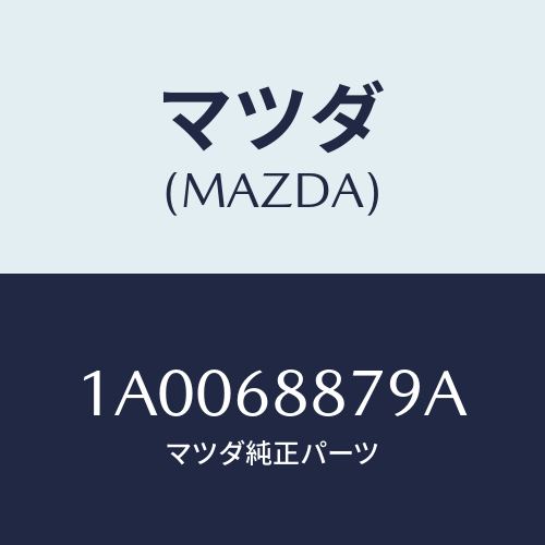 マツダ(MAZDA) ブラケツト（Ｌ） ＲＲシートバツク/車種共通部品/トリム/マツダ純正部品/1A0068879A(1A00-68-879A)