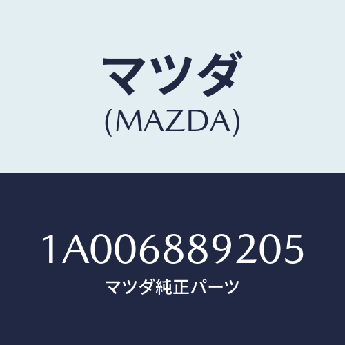マツダ(MAZDA) カバー ランプホール/車種共通部品/トリム/マツダ純正部品/1A006889205(1A00-68-89205)
