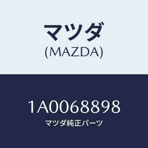 マツダ(MAZDA) キヤツプ/車種共通部品/トリム/マツダ純正部品/1A0068898(1A00-68-898)