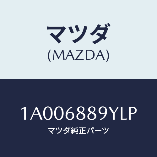 マツダ(MAZDA) ガーニツシユ（Ｌ） リヤーサイド/車種共通部品/トリム/マツダ純正部品/1A006889YLP(1A00-68-89YLP)