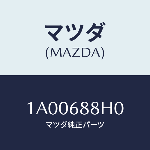 マツダ(MAZDA) ボード リヤートランク/車種共通部品/トリム/マツダ純正部品/1A00688H0(1A00-68-8H0)
