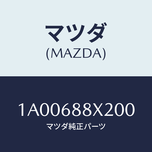 マツダ(MAZDA) クリツプ/車種共通部品/トリム/マツダ純正部品/1A00688X200(1A00-68-8X200)