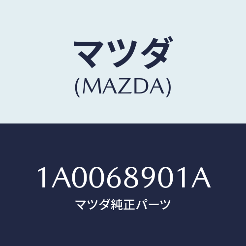 マツダ(MAZDA) ウエルト（Ｒ） シーミング/車種共通部品/トリム/マツダ純正部品/1A0068901A(1A00-68-901A)